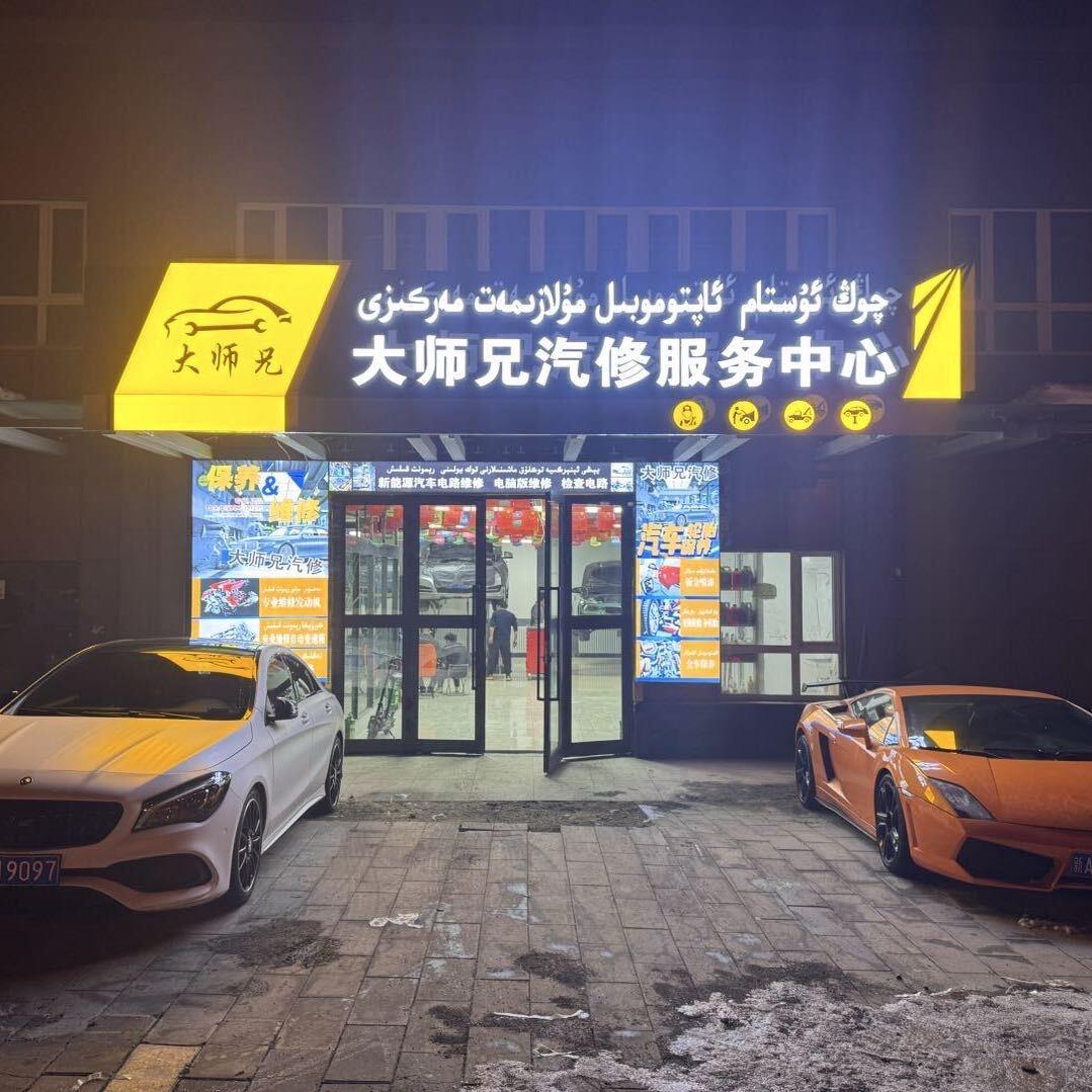 大师兄汽修