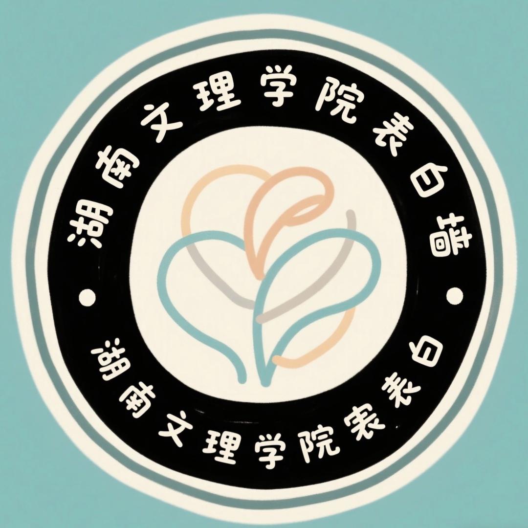 湖南文理学院表白墙