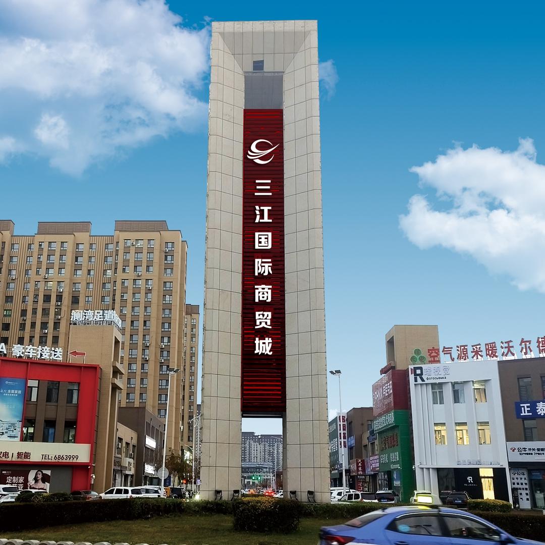 三江国际商贸城