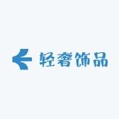 甜轻奢饰品