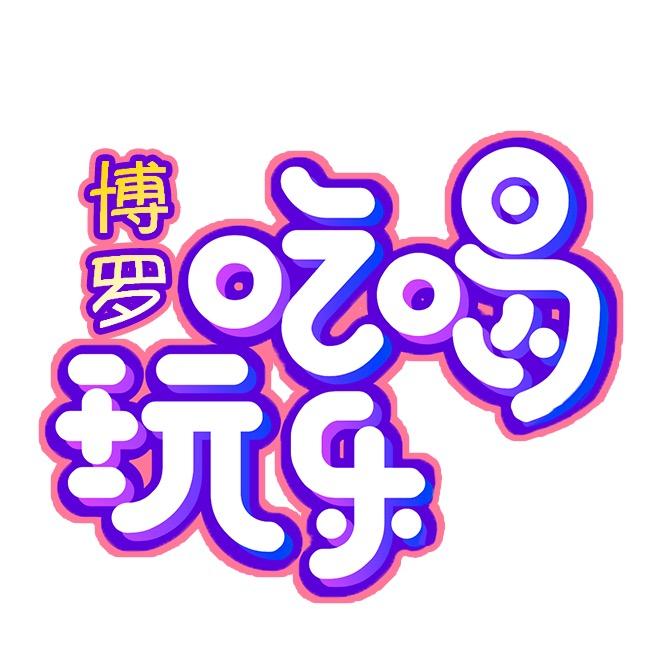 博罗吃喝玩乐