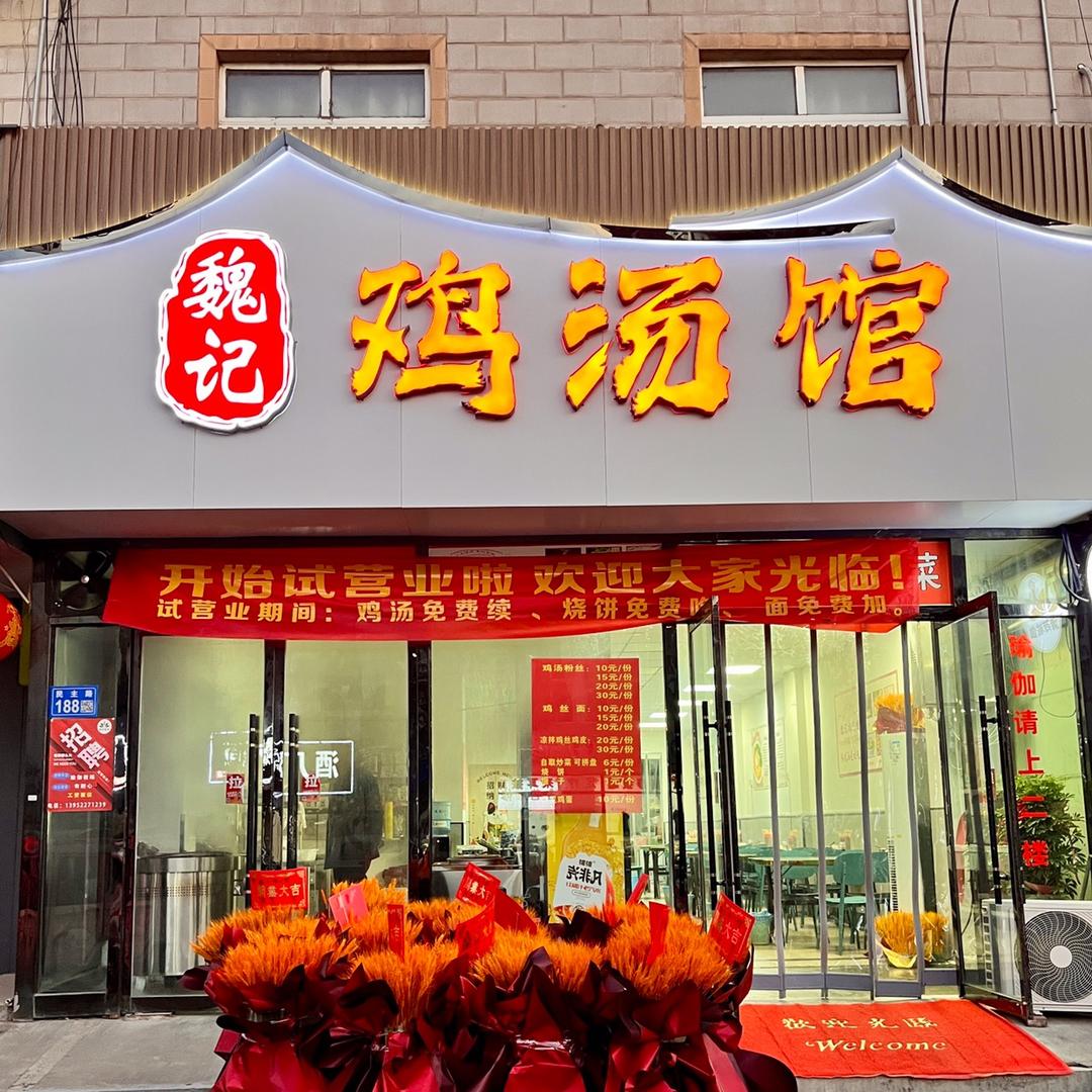 魏记鸡汤馆