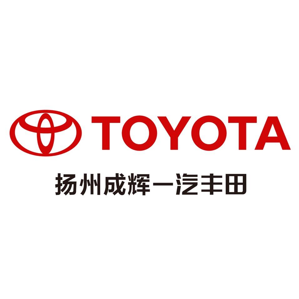 扬州成辉丰田汽车销售服务有限公司