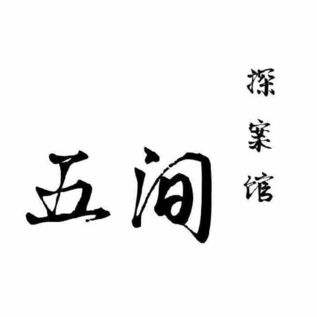 五间探案馆