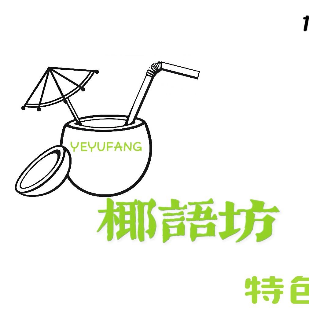椰語坊·特色清补凉