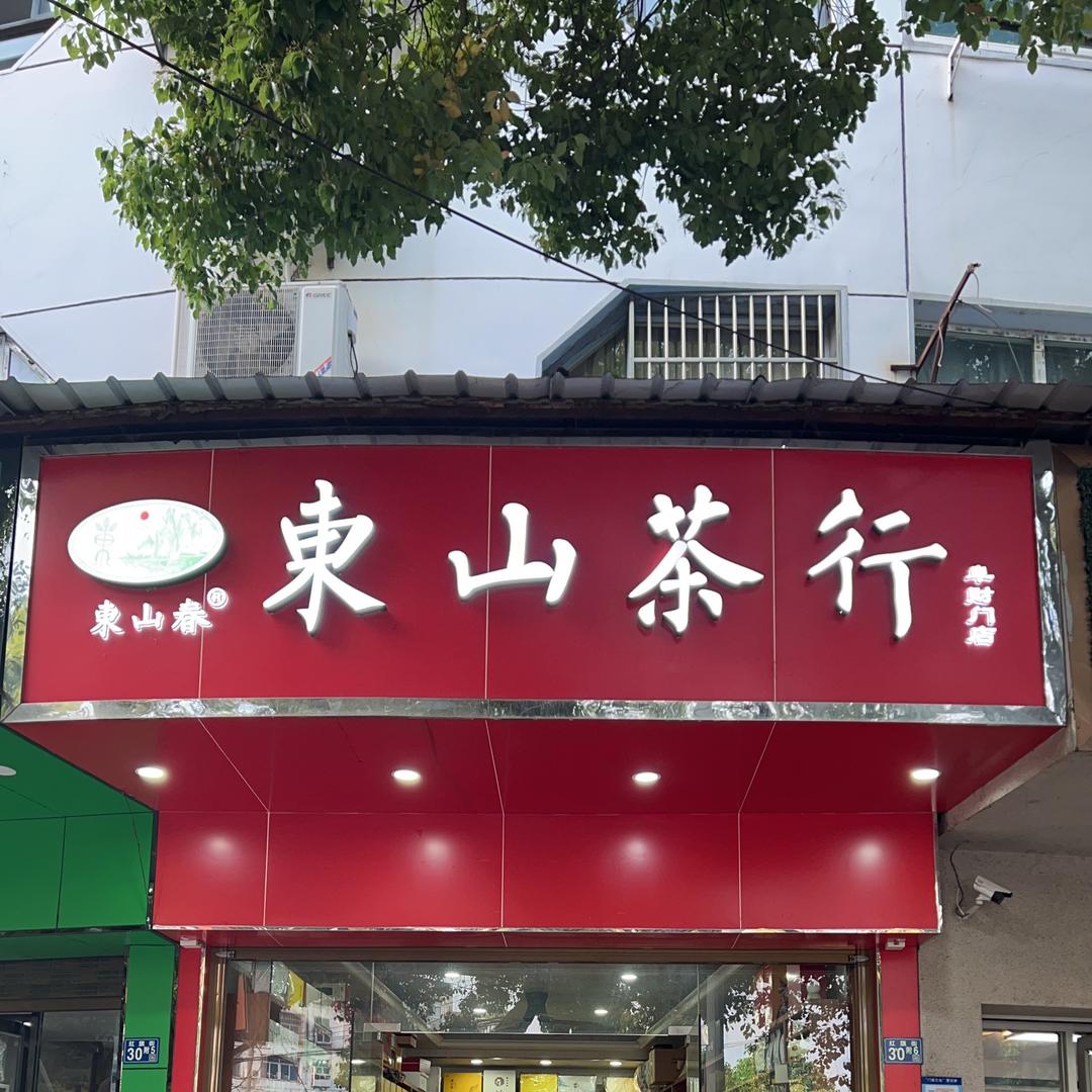 東山茶行