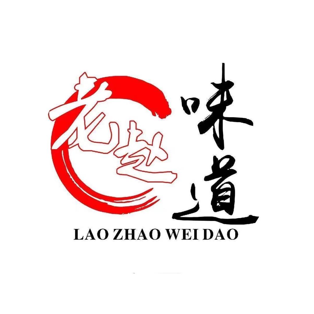 老赵味道食品
