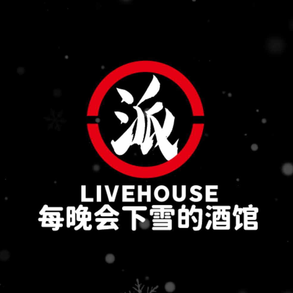 派 LIVEHOUSE