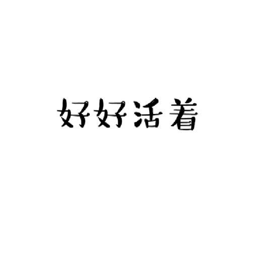 夏宸同学🔱