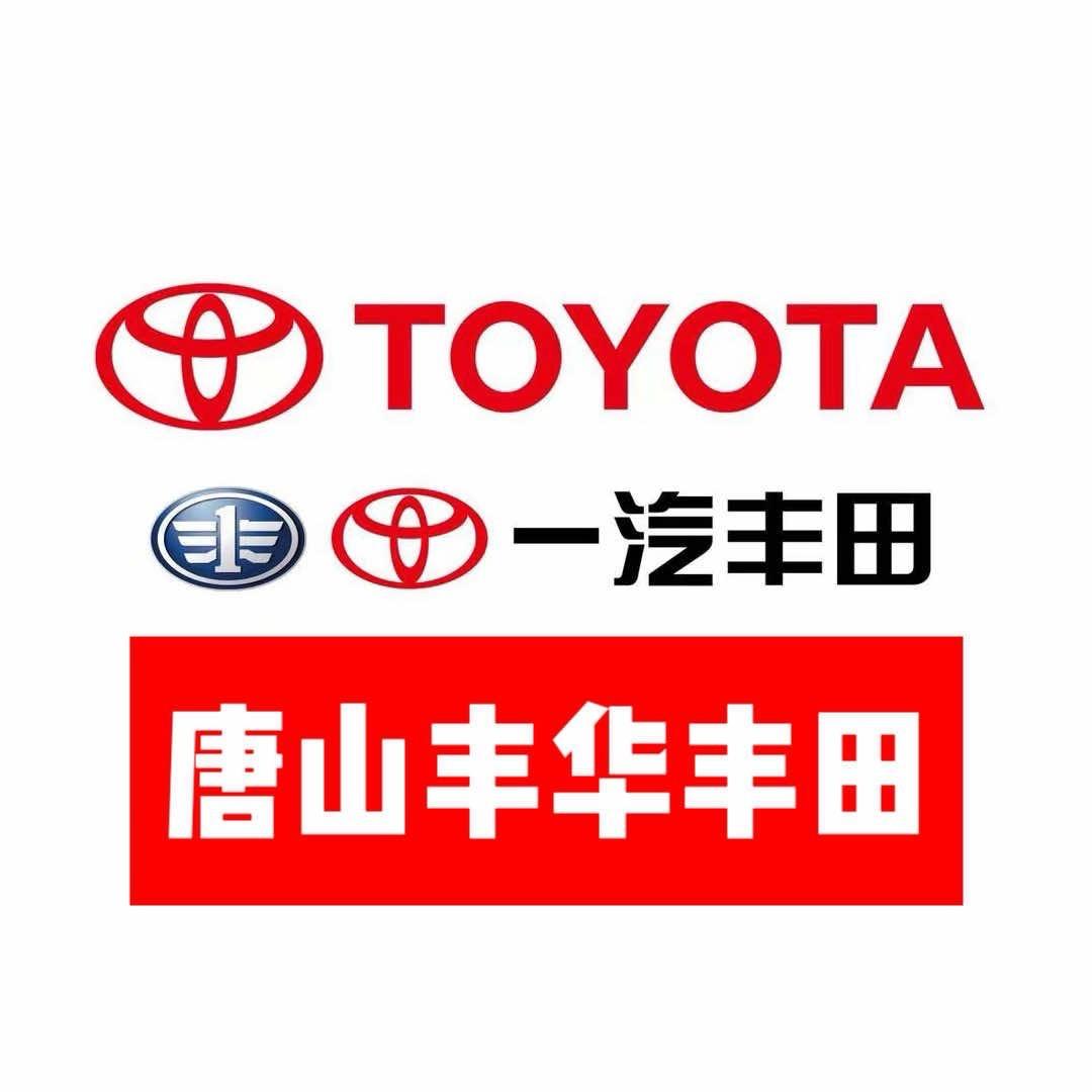 一汽丰田·唐山丰华店