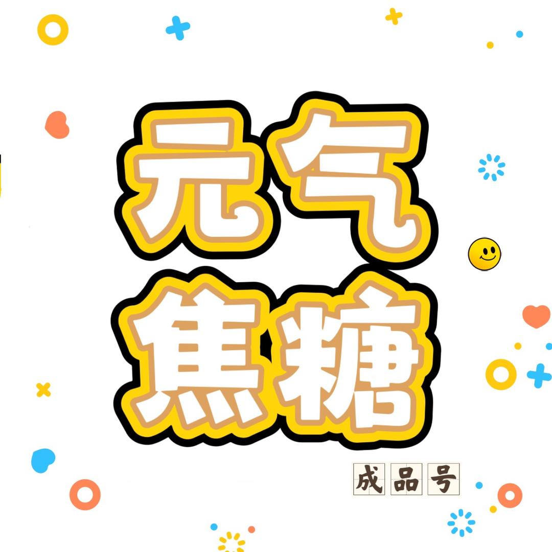 元气焦糖小店