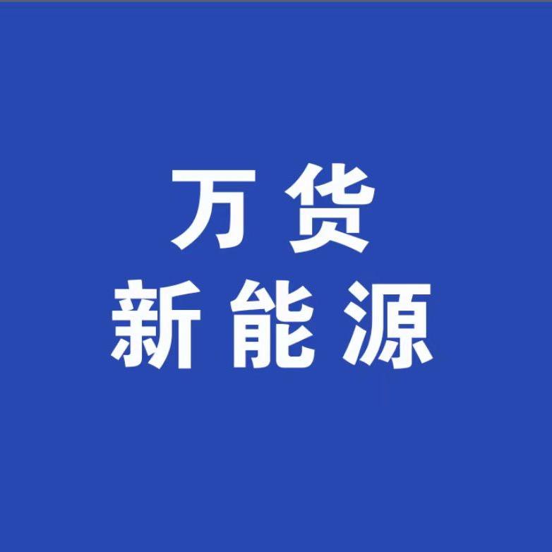 万货新能源