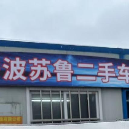 宁波苏鲁二手车经纪有限公司