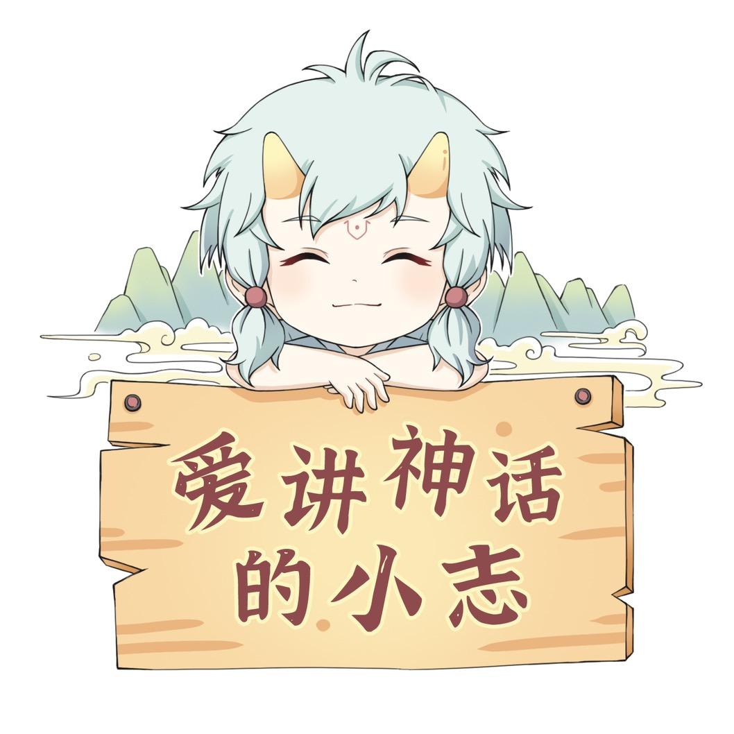 爱讲神话的小志@抖音