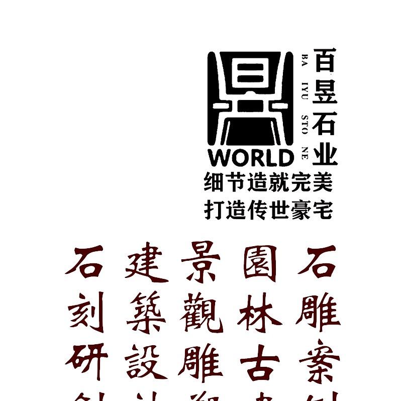 惠安百昱石材有限公司