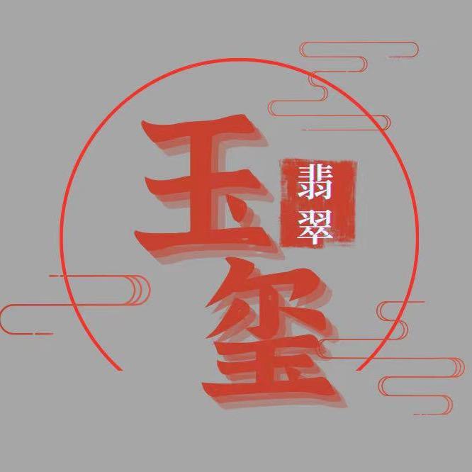 玉玺翡翠