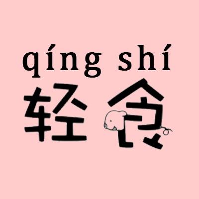 肥猪猪的轻食餐