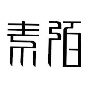 素陌鞋业小号