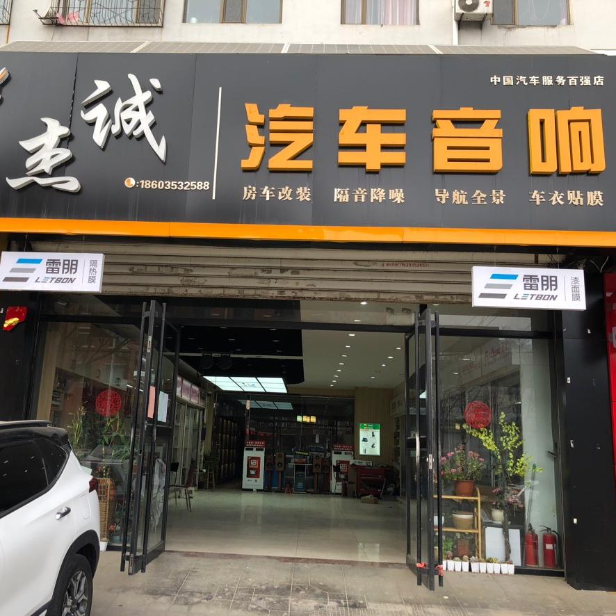 阳泉杰诚汽车音响
