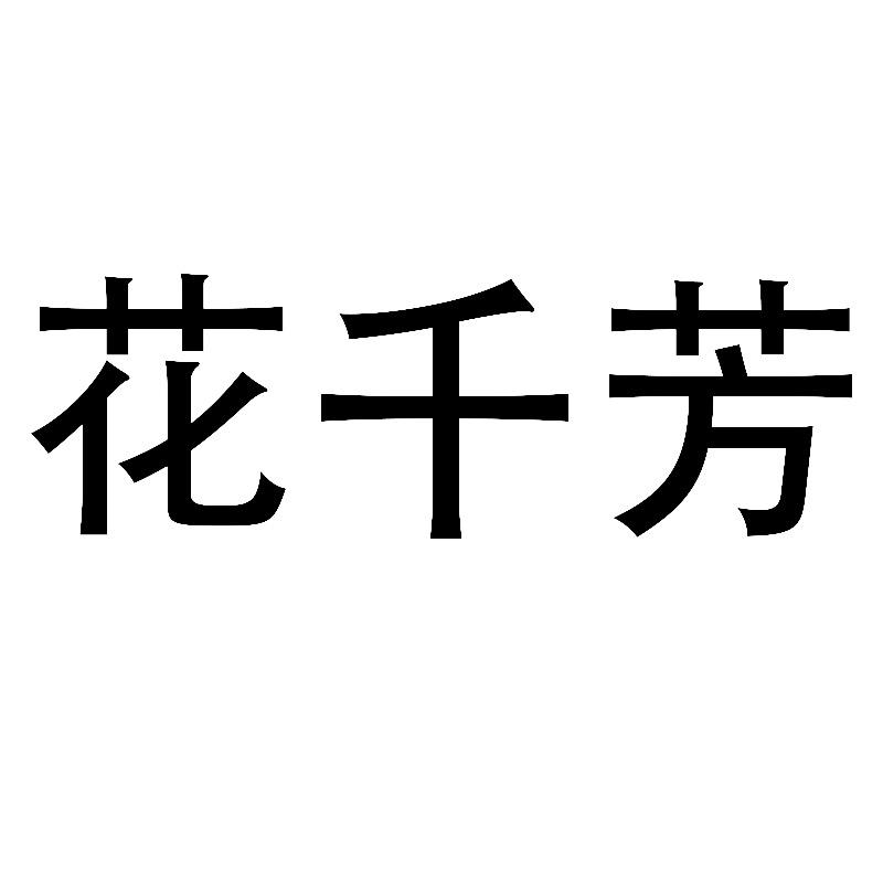 花千芳绿植花卉