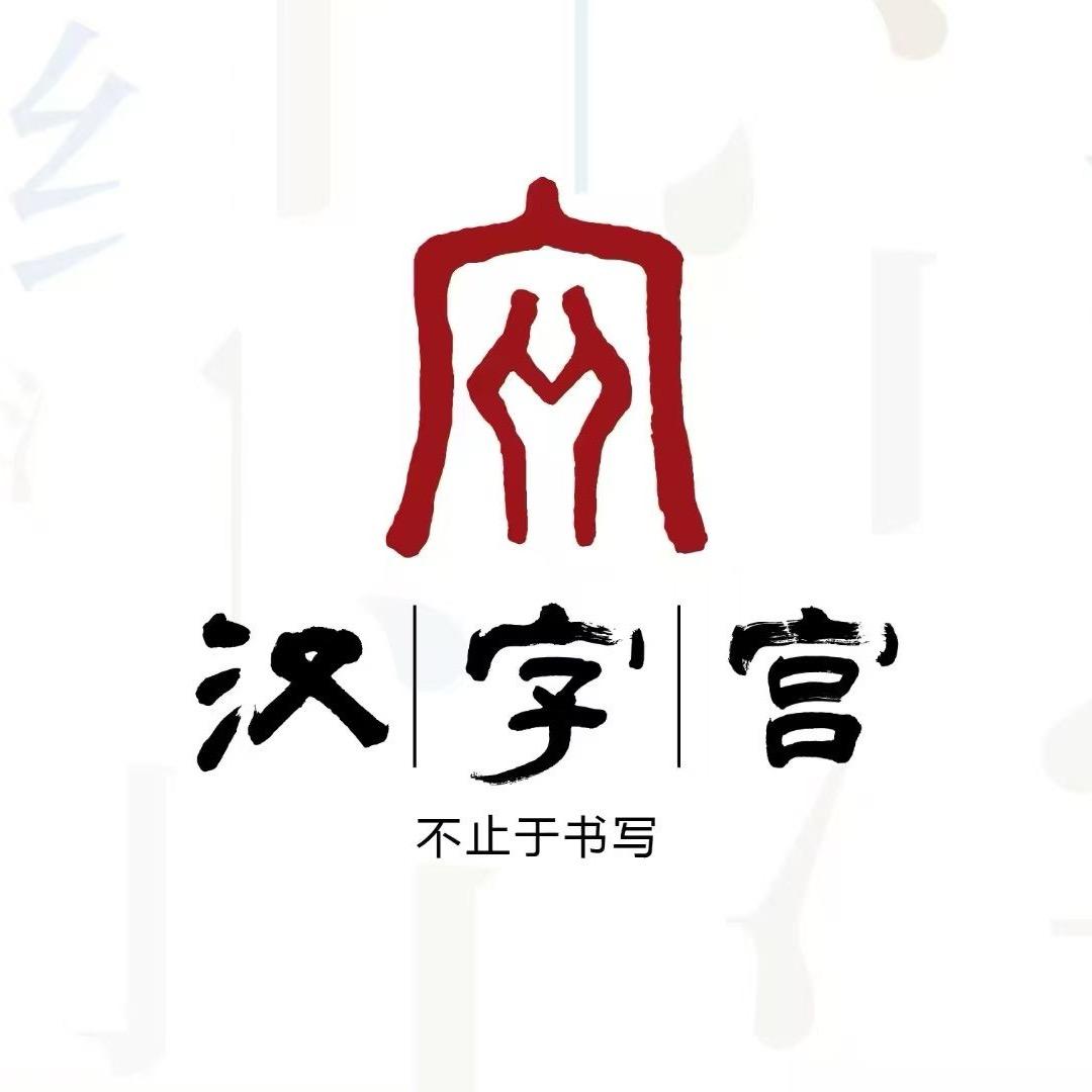 中阳汉字宫书法