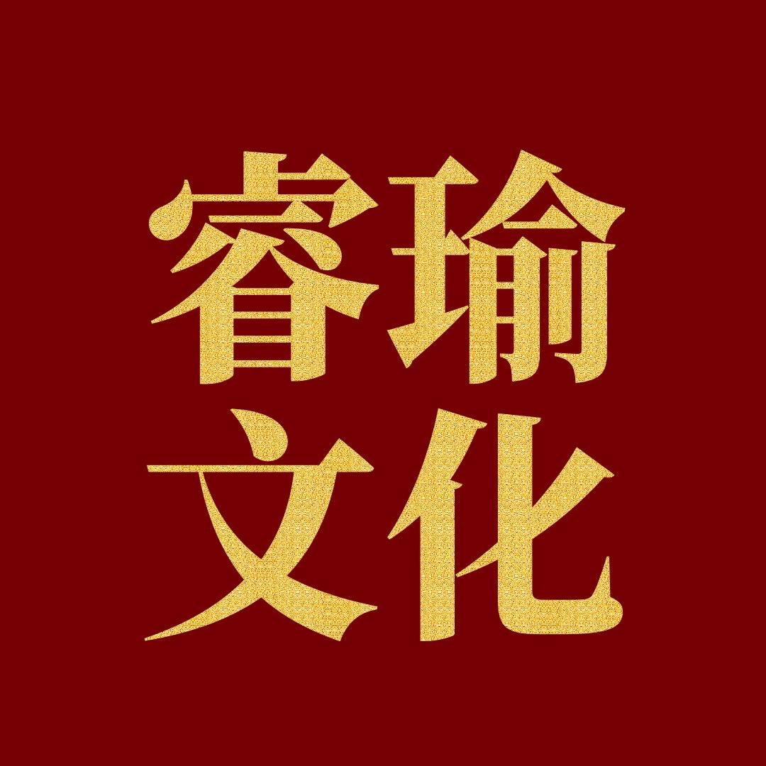 睿瑜文化