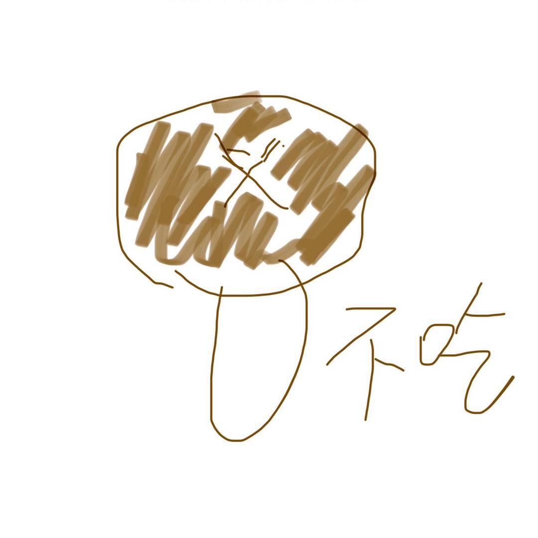 不吃香菇