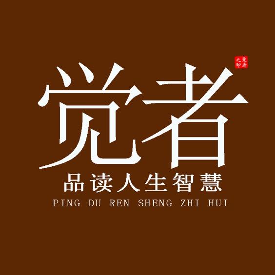 觉者