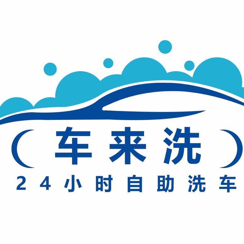 车来洗24小时自助洗车（屈庄店）