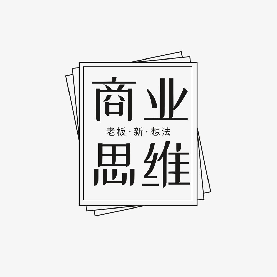 老板新商业思维