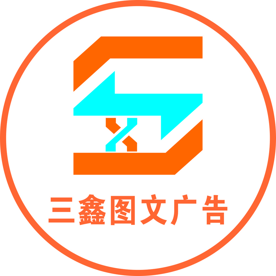 三鑫图文广告
