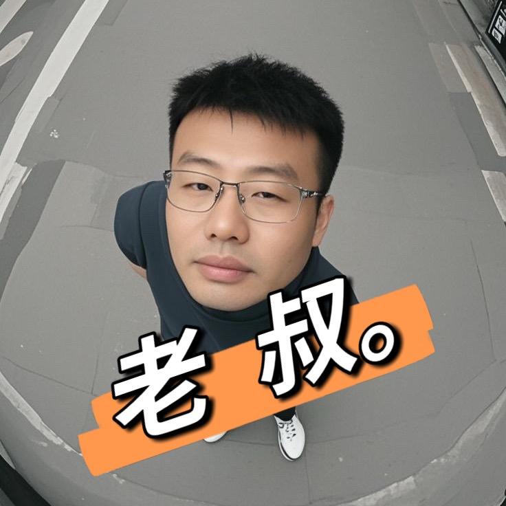 老 叔。