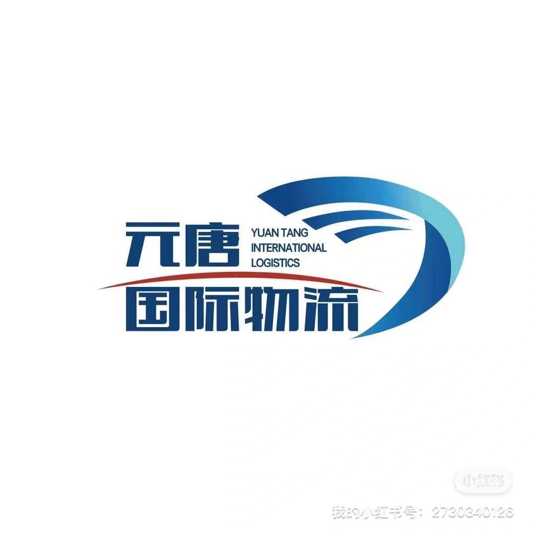 深圳元唐货运代理有限公司