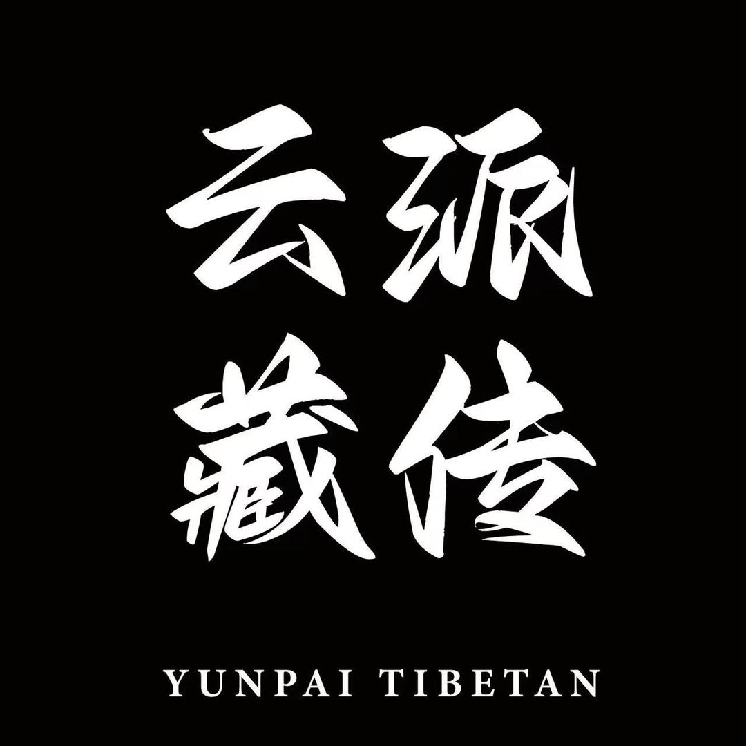 云派藏传
