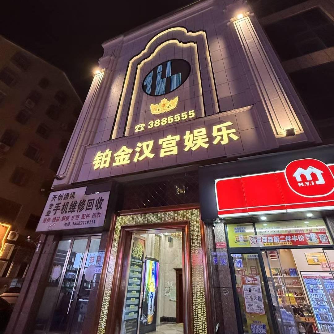明凯 铂金汉宫娱乐会所.