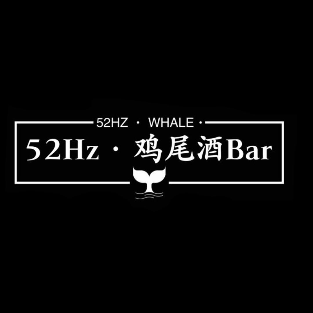52Hz·鸡尾酒Bar