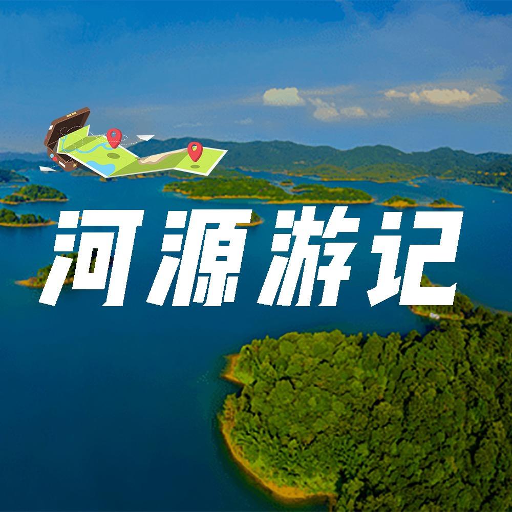 河源游记