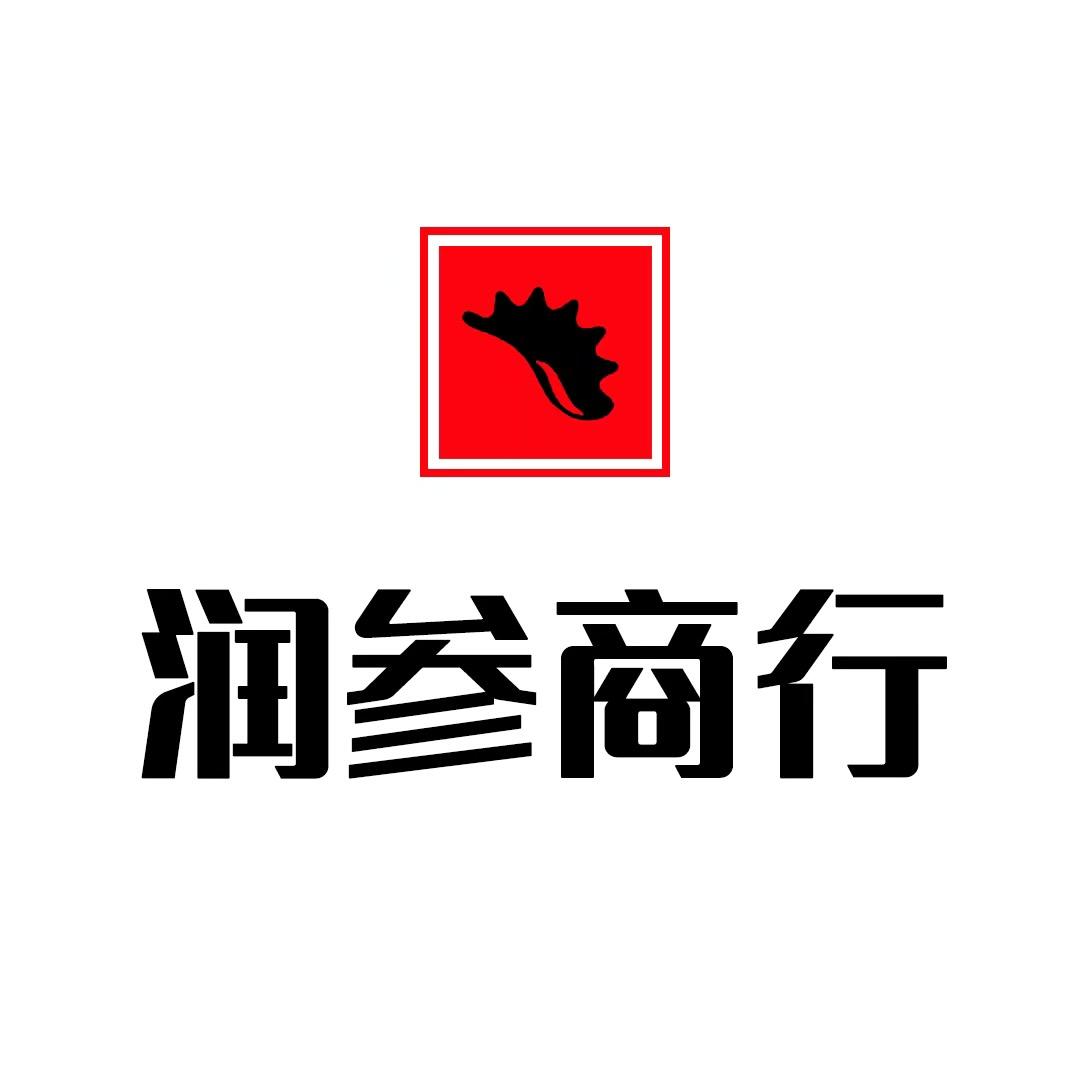 润参滋补商行