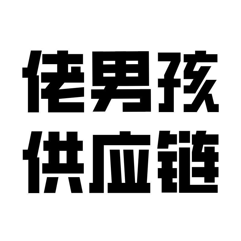 佬男孩供应链