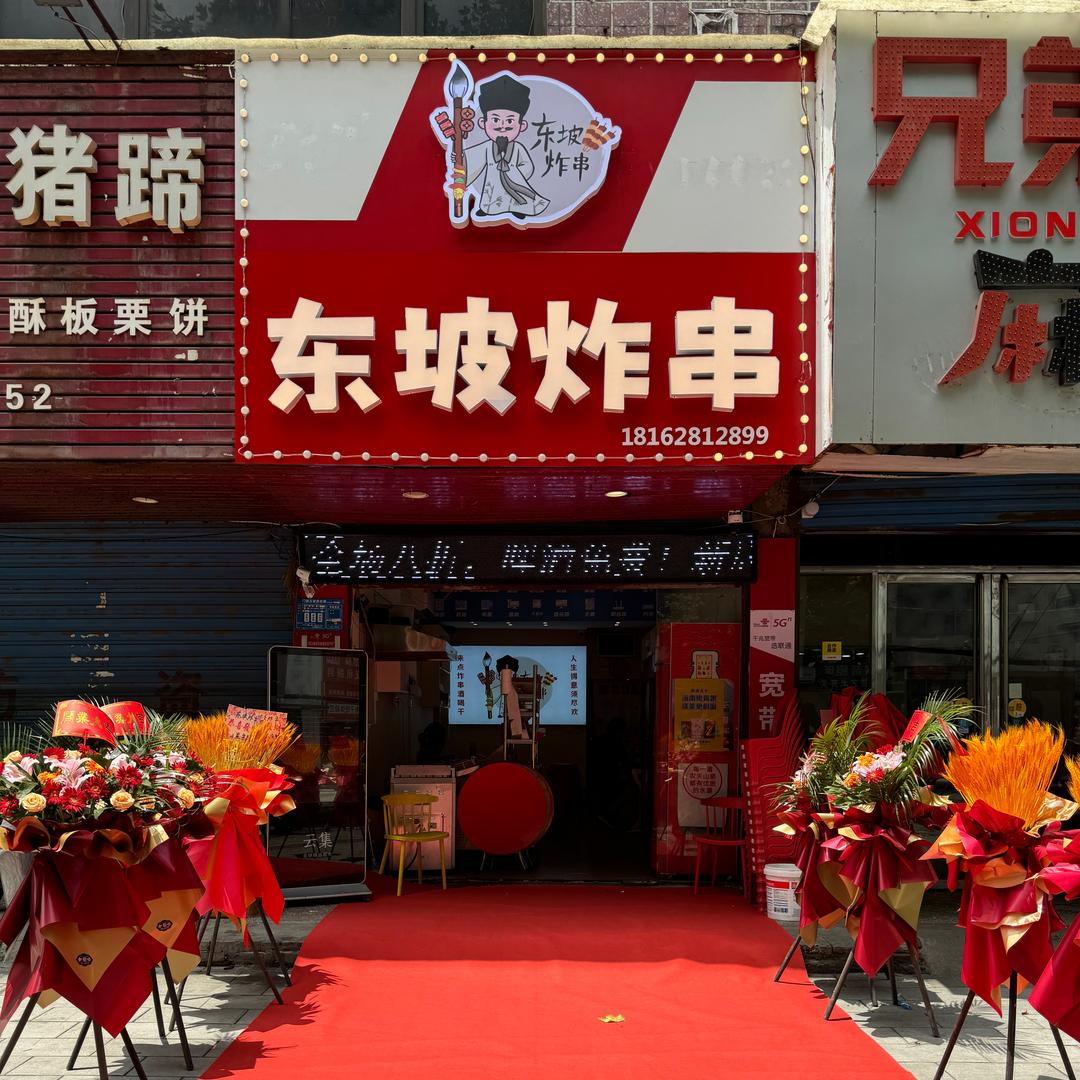 东坡炸串