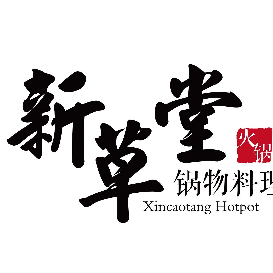 新草堂锅物料理（总账号）