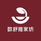 欧舒雅家纺