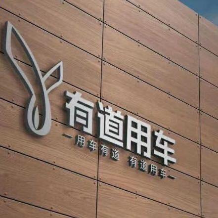 有道用车（新车批发）