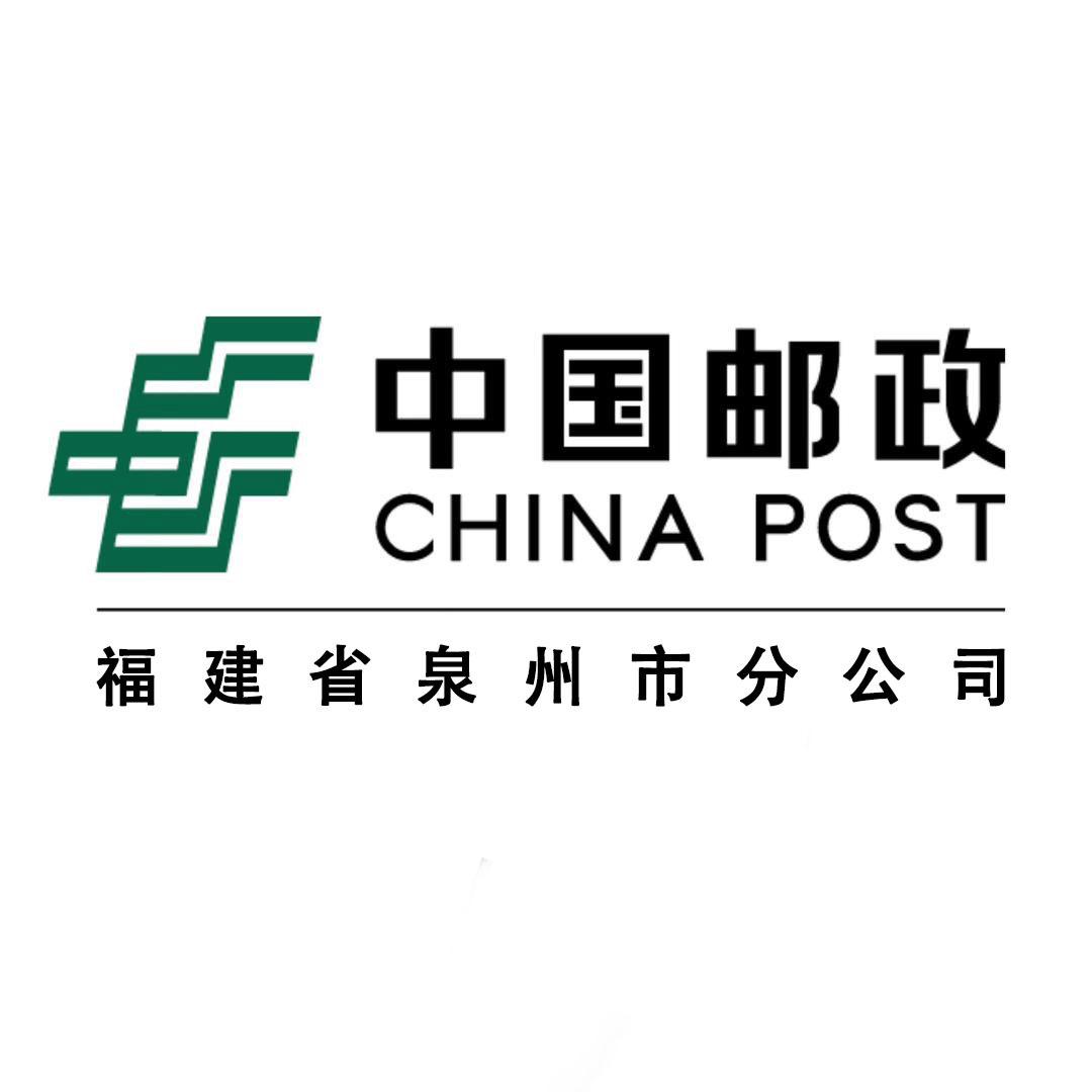 中国邮政集团有限公司泉州市泉港区分公司