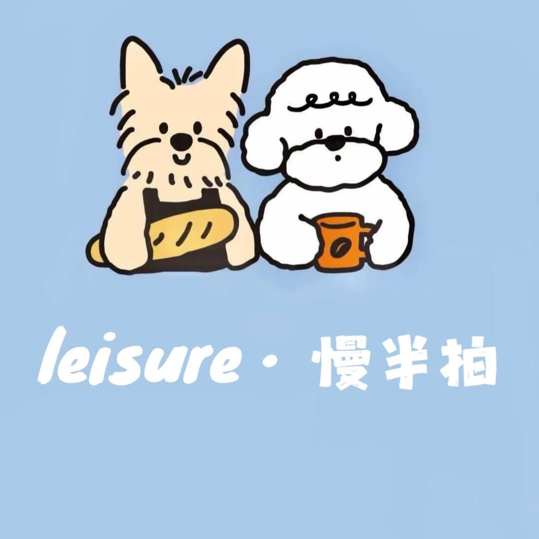 leisure·慢半拍