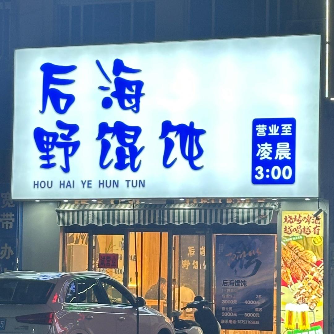 后海野馄饨官方号