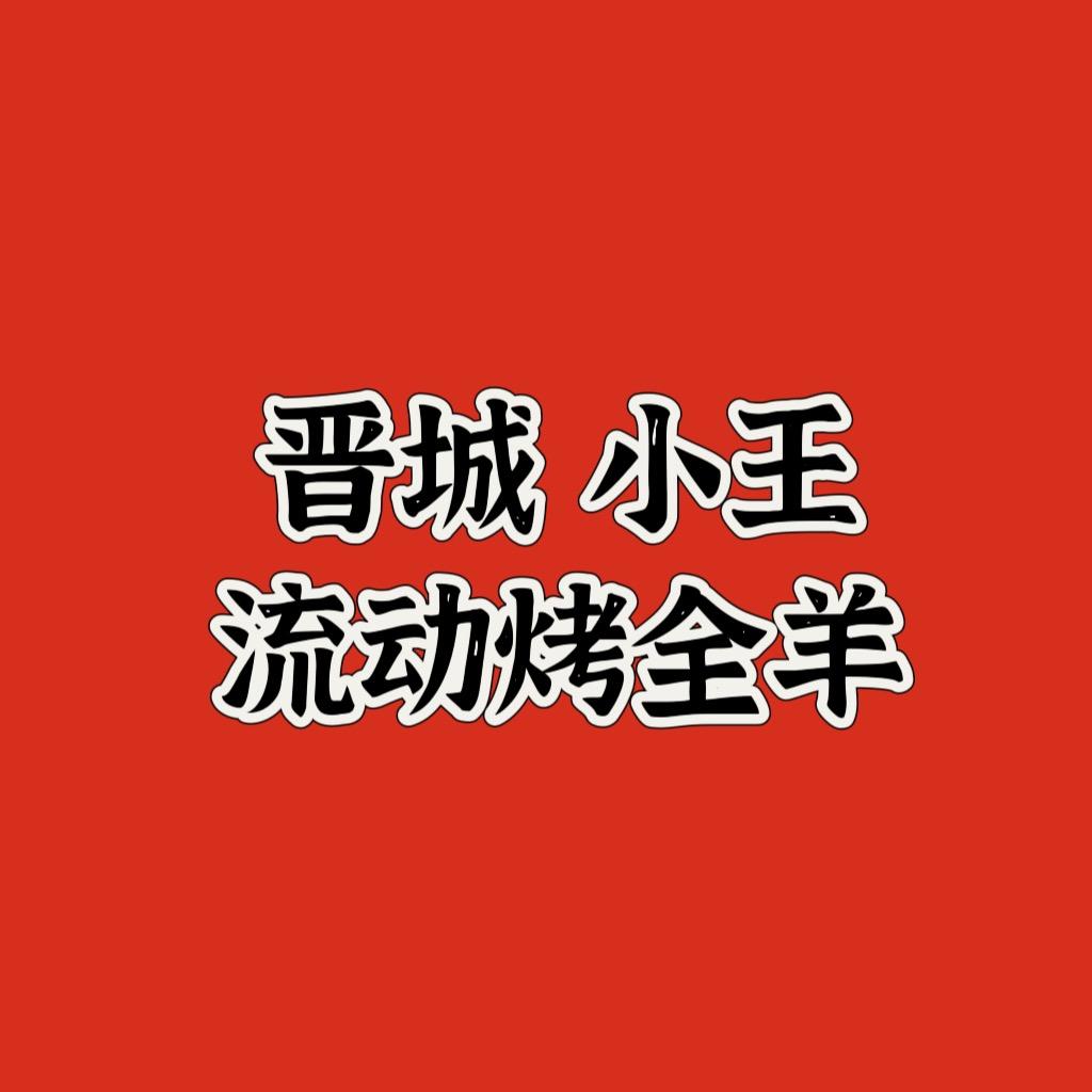 墨杰流动烤全羊-活羊现宰