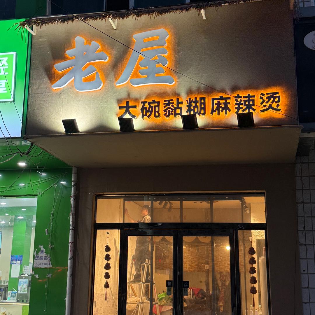 老屋大碗黏糊麻辣烫(青堌集店)专用号