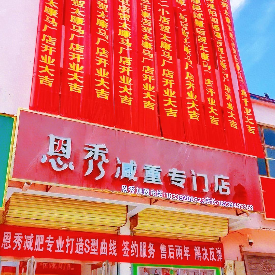 恩秀减重店【太康马厂店】