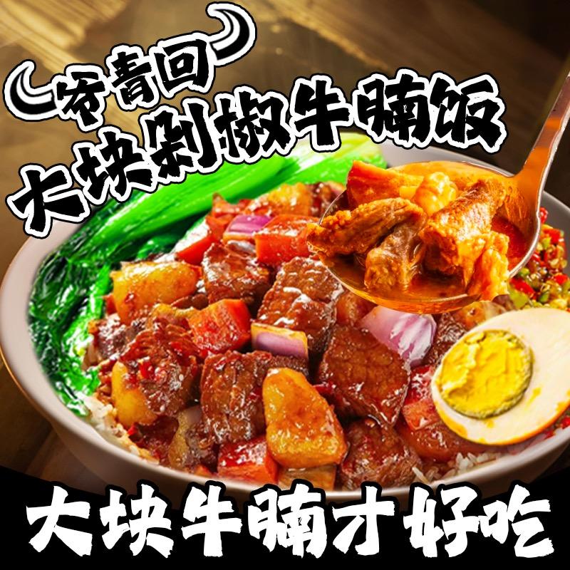 爷青回-鲜炖牛腩饭